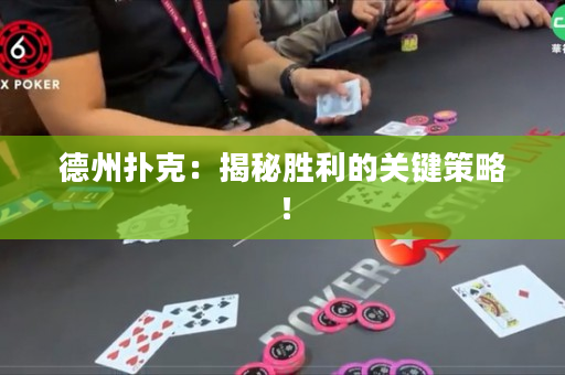 德州扑克：揭秘胜利的关键策略！