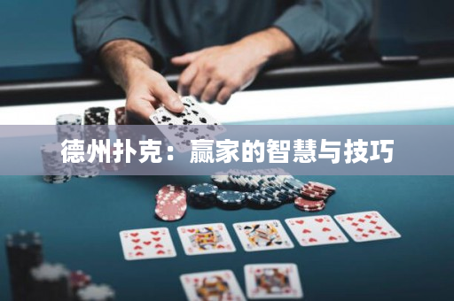 德州扑克：赢家的智慧与技巧