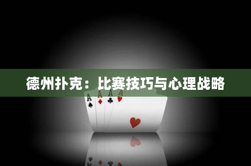 德州扑克：比赛技巧与心理战略