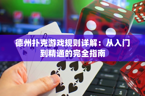 德州扑克游戏规则详解：从入门到精通的完全指南