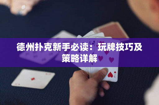 德州扑克新手必读：玩牌技巧及策略详解