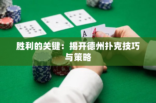 胜利的关键：揭开德州扑克技巧与策略