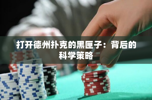 打开德州扑克的黑匣子：背后的科学策略