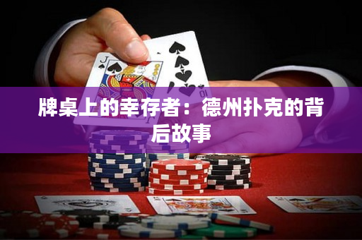 牌桌上的幸存者：德州扑克的背后故事