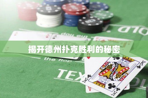 揭开德州扑克胜利的秘密