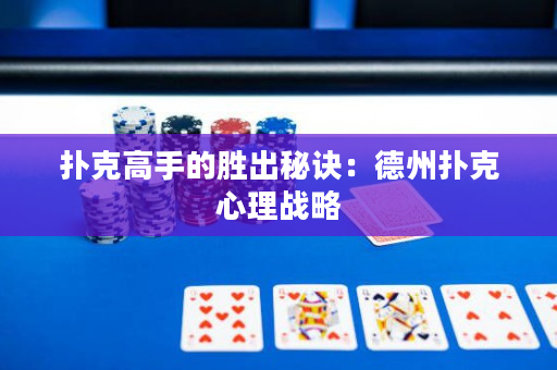 扑克高手的胜出秘诀：德州扑克心理战略