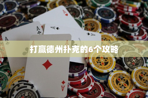 打赢德州扑克的6个攻略