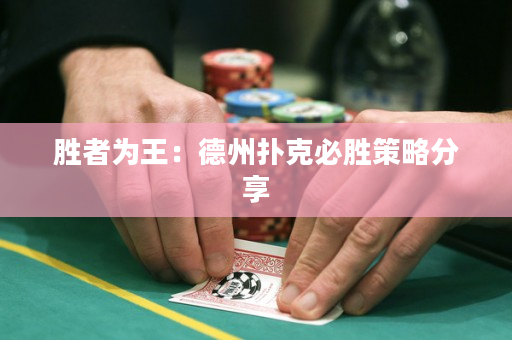 胜者为王：德州扑克必胜策略分享