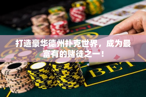 打造豪华德州扑克世界，成为最富有的赌徒之一！