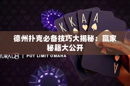 德州扑克必备技巧大揭秘：赢家秘籍大公开