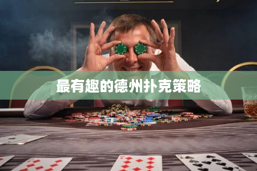 最有趣的德州扑克策略