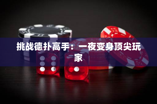 挑战德扑高手：一夜变身顶尖玩家