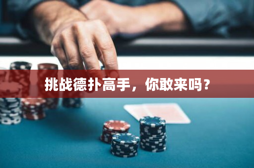 挑战德扑高手，你敢来吗？