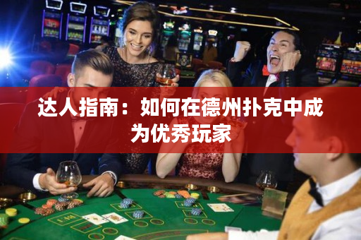达人指南：如何在德州扑克中成为优秀玩家