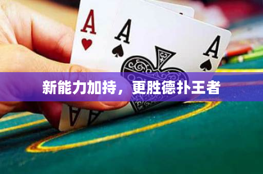 新能力加持，更胜德扑王者
