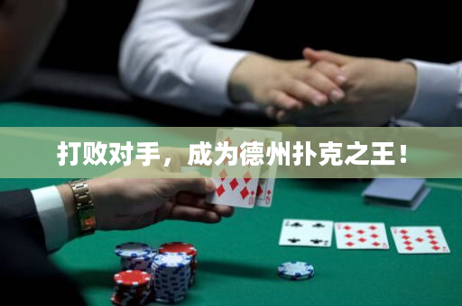 打败对手，成为德州扑克之王！