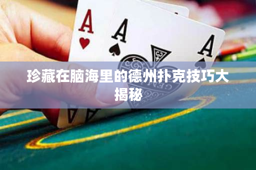 珍藏在脑海里的德州扑克技巧大揭秘