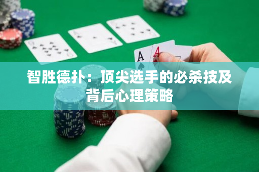 智胜德扑：顶尖选手的必杀技及背后心理策略