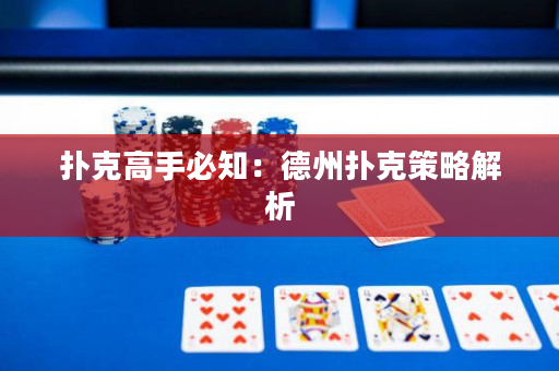 扑克高手必知：德州扑克策略解析