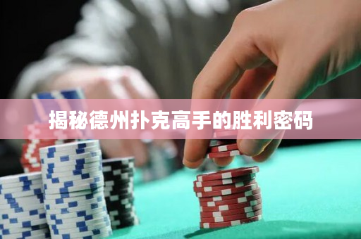 揭秘德州扑克高手的胜利密码
