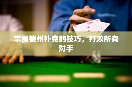 掌握德州扑克的技巧，打败所有对手
