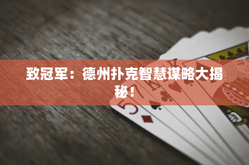 致冠军：德州扑克智慧谋略大揭秘！