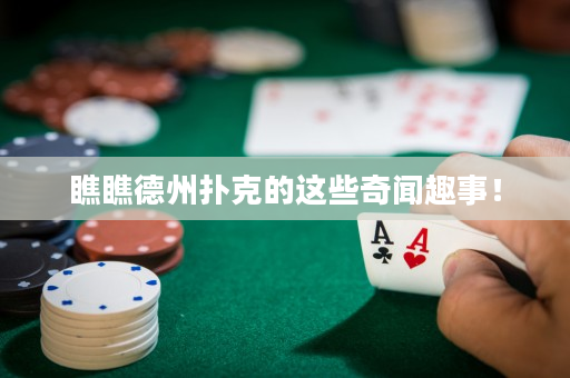 瞧瞧德州扑克的这些奇闻趣事！
