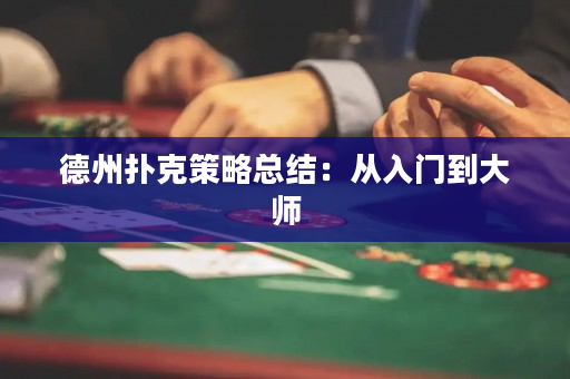 德州扑克策略总结：从入门到大师
