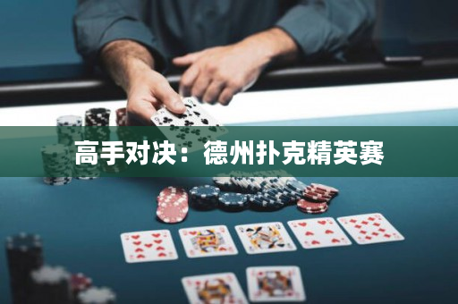 高手对决：德州扑克精英赛