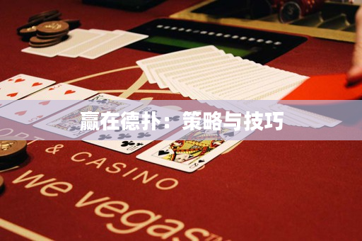 赢在德扑：策略与技巧