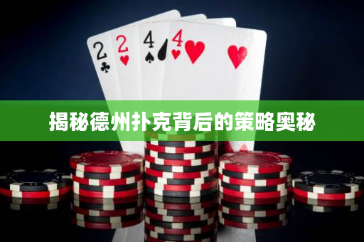 揭秘德州扑克背后的策略奥秘
