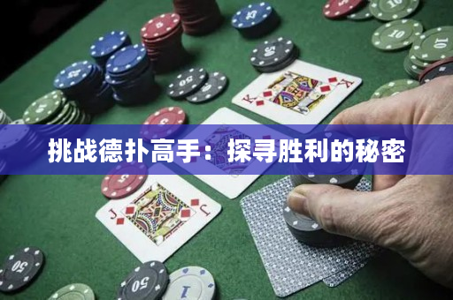 挑战德扑高手：探寻胜利的秘密