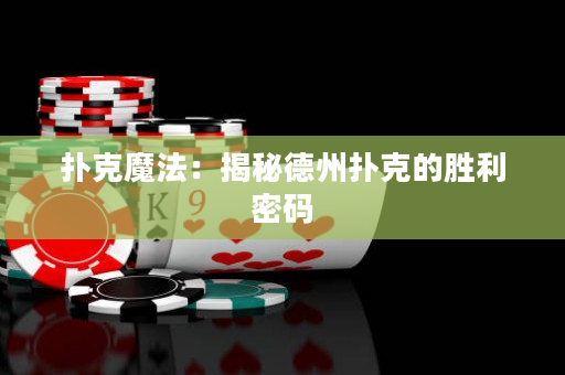 扑克魔法：揭秘德州扑克的胜利密码