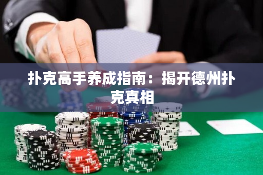 扑克高手养成指南：揭开德州扑克真相