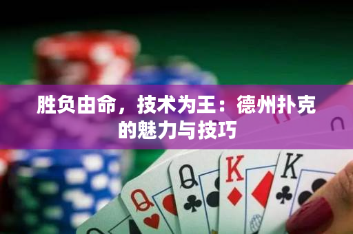 胜负由命，技术为王：德州扑克的魅力与技巧