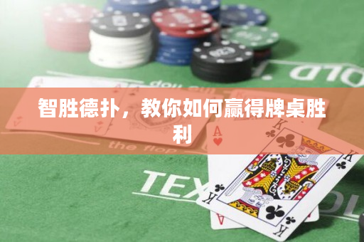 智胜德扑，教你如何赢得牌桌胜利