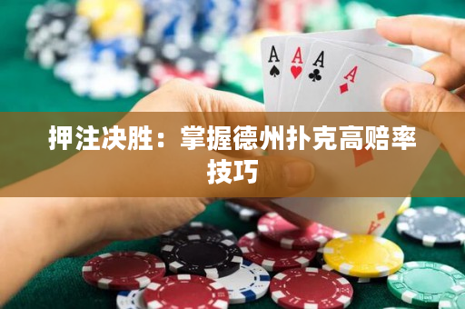 押注决胜：掌握德州扑克高赔率技巧