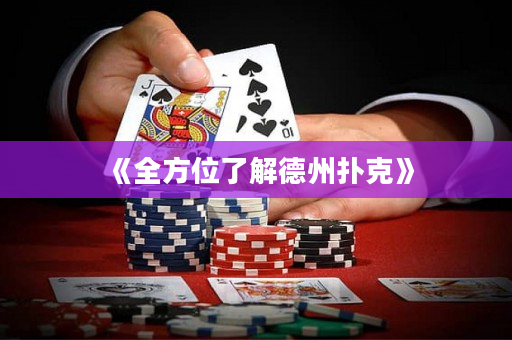 《全方位了解德州扑克》