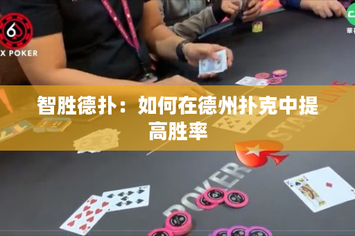 智胜德扑：如何在德州扑克中提高胜率