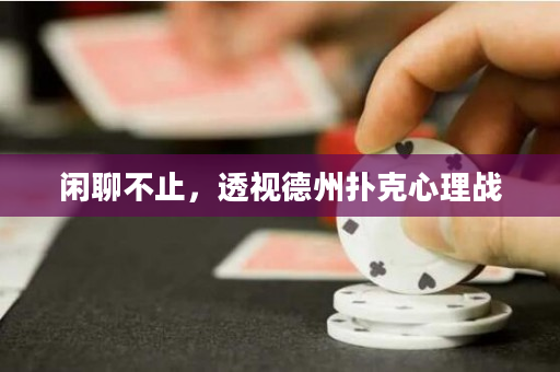 闲聊不止，透视德州扑克心理战