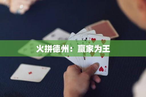 火拼德州：赢家为王