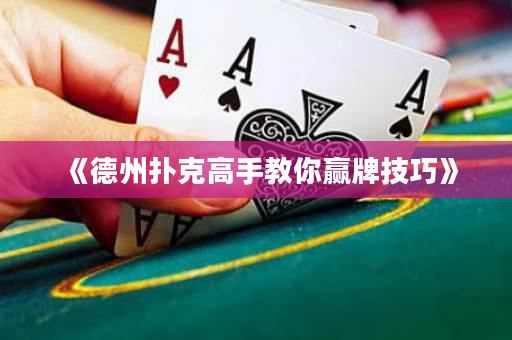 《德州扑克高手教你赢牌技巧》