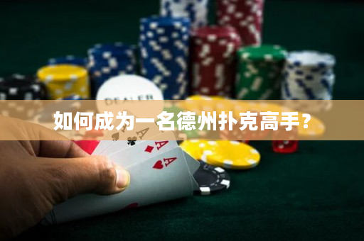 如何成为一名德州扑克高手？