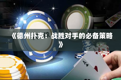 《德州扑克：战胜对手的必备策略》