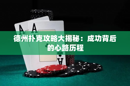 德州扑克攻略大揭秘：成功背后的心路历程