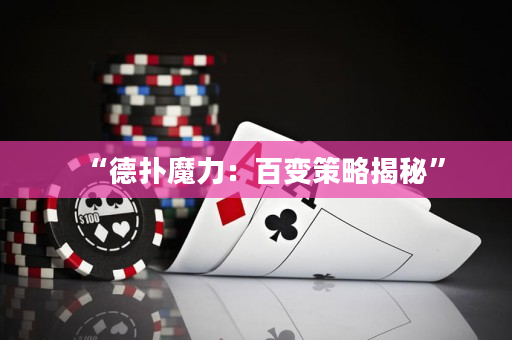 “德扑魔力：百变策略揭秘”