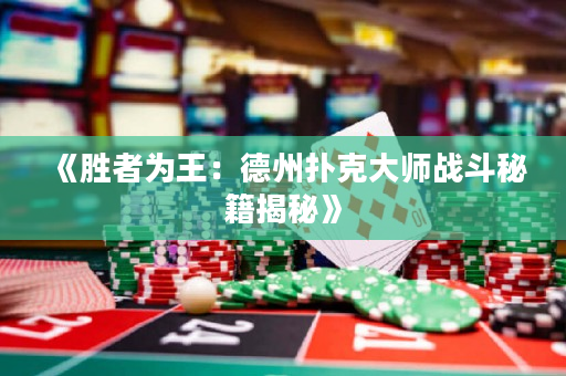 《胜者为王：德州扑克大师战斗秘籍揭秘》