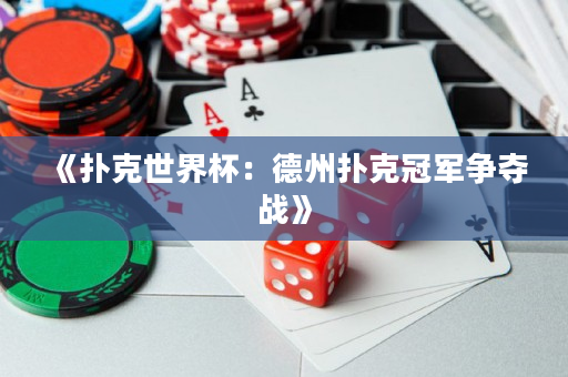 《扑克世界杯：德州扑克冠军争夺战》