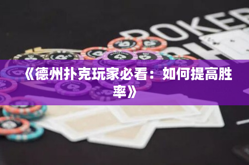 《德州扑克玩家必看：如何提高胜率》
