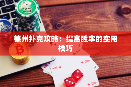 德州扑克攻略：提高胜率的实用技巧